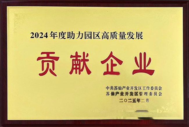2024年度助力園區高質量發展貢獻企業